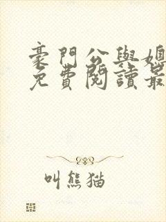 豪门公与媳全文免费阅读最新章节
