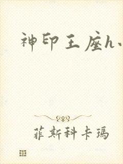 神印王座h小说