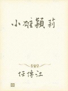 小雄颖莉封面