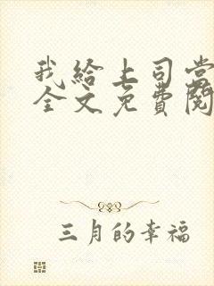 我给上司当奶妈全文免费阅读小说