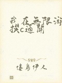 我在无限游戏里挨c通关