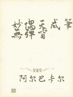 妙偶天成笔趣阁无弹窗