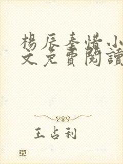 杨辰秦惜小说全文免费阅读最新章节更新