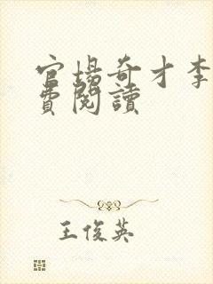 官场奇才李霖免费阅读封面