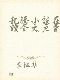 龙腾小说在线阅读全文免费阅读无弹窗