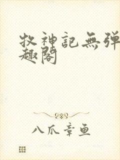 牧神记无弹窗笔趣阁封面