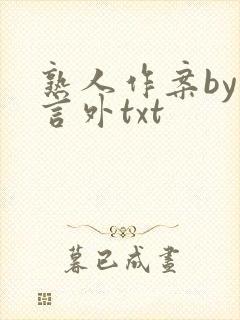 熟人作案by在言外txt