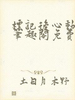 标记后心动gl笔趣阁免费阅读无弹窗