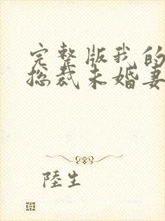 完整版我的绝色总裁未婚妻