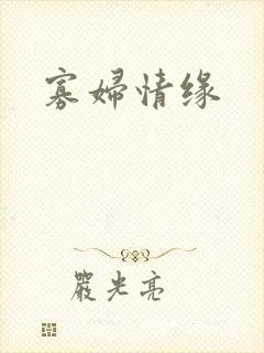 寡妇情缘