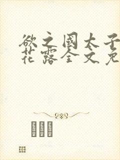 欲之国太子金银花露全文免费阅读