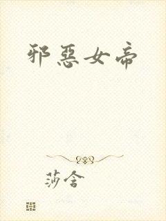 邪恶女帝