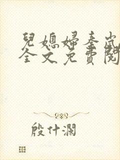 儿媳妇秦岚小说全文免费阅读最新章节