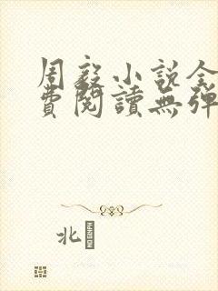 周毅小说全文免费阅读无弹窗