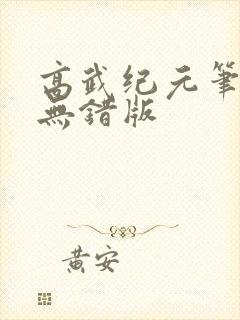 高武纪元笔趣阁无错版