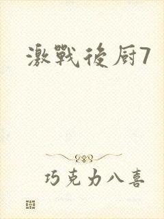 激战后厨7