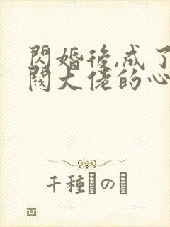 闪婚后,成了财阀大佬的心尖宠