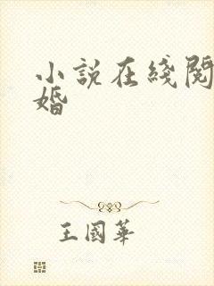 小说在线阅读凉婚