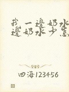 我一边奶水多一边奶水少怎么办