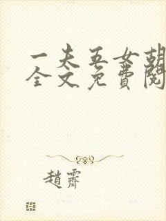 一夫五女胡本兴全文免费阅读