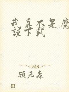 我真不是魔神小说下载