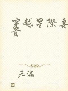 穿越星际妻荣夫贵封面