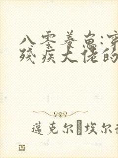 八零养崽:穿成残疾大佬的炮灰前妻