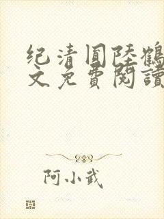 纪清圆陆鹤临全文免费阅读