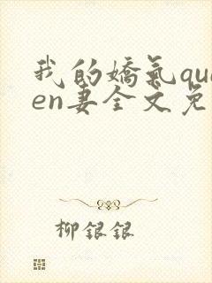 我的娇气queen妻全文免费阅读封面
