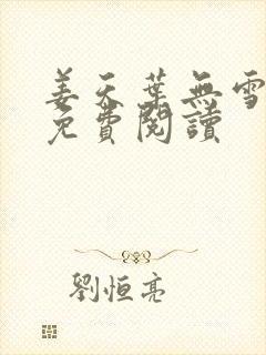 姜天叶无雪全文免费阅读