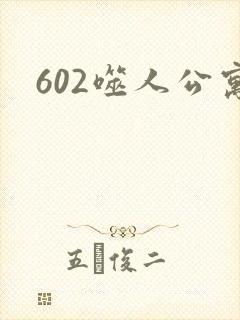 602噬人公寓