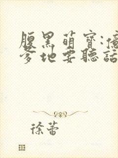 腹黑萌宝:亿万爹地要听话