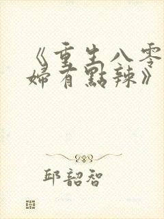 《重生八零,媳妇有点辣》