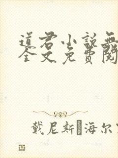 道君小说无弹窗全文免费阅读