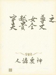 穿越女尊之妻凭夫贵全文封面