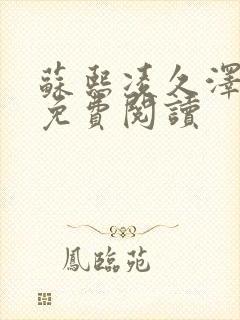 苏熙凌久泽小说免费阅读