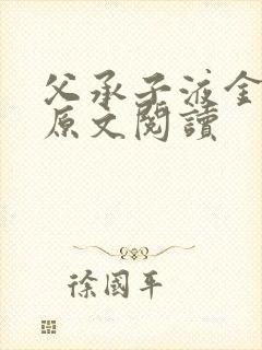 父承子液金银花原文阅读