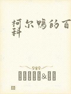 柯尔鸭的百度百科