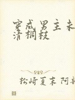 穿成男主未婚妻清桐枝