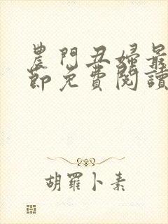 农门丑妇最新章节免费阅读