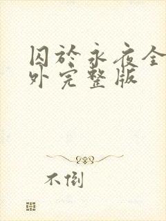 囚于永夜全文番外完整版