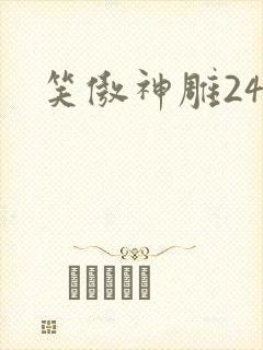 笑傲神雕24