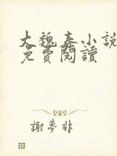 大魏春小说全文免费阅读