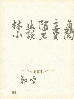 林止陌主角穿越小说免费阅读封面