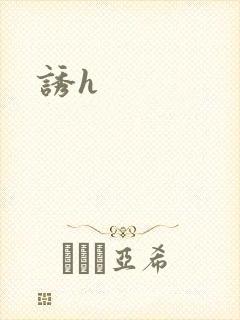 诱h