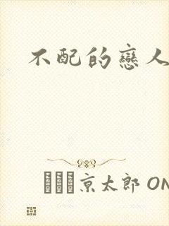不配的恋人