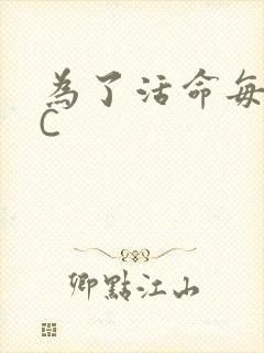 为了活命每天求C