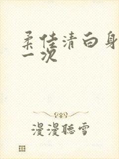柔佳清白身子第一次封面