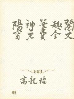 阳神笔趣阁无弹窗免费全文宜