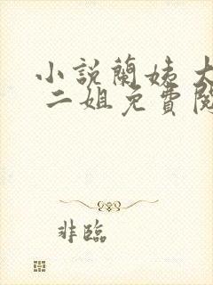 小说兰姨 大姐 二姐免费阅读